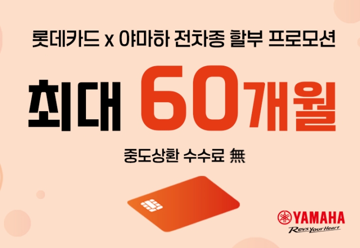  롯데카드 x 야마하 할부 프로모션