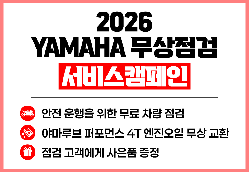 2026 YAMAHA 무상점검 서비스캠페인