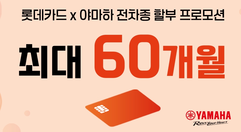  롯데카드 x 야마하 할부 프로모션