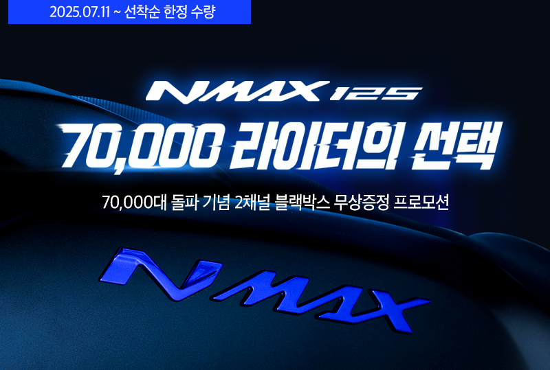 Nmax125 블랙박스 무상 증정 프로모션