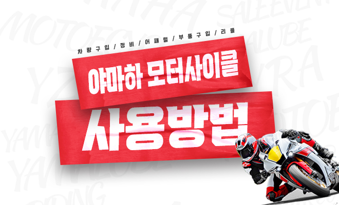 야마하 모터사이클 사용꿀팁
