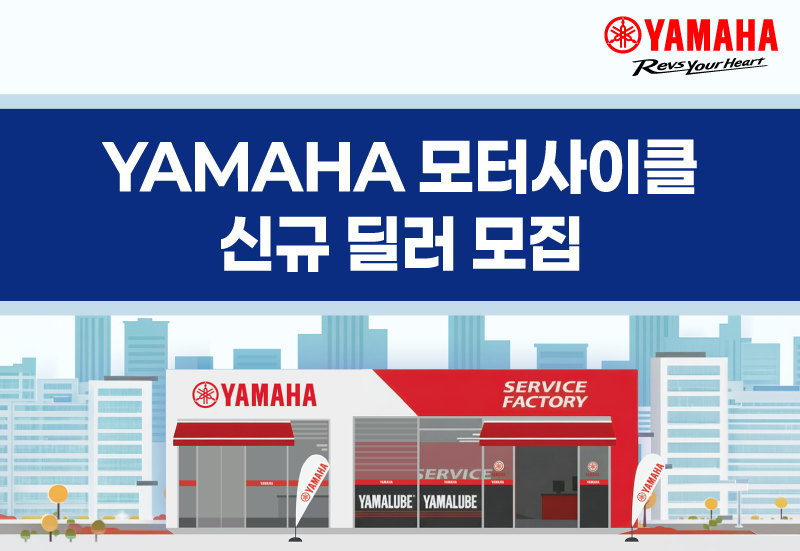 야마하 모터사이클 신규 딜러 모집