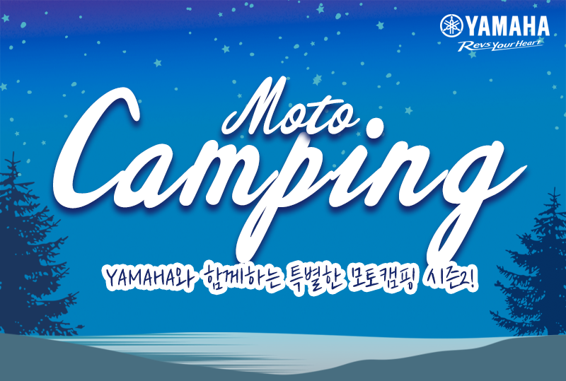 제2회 PLAY YAMAHA MOTOCAMPING