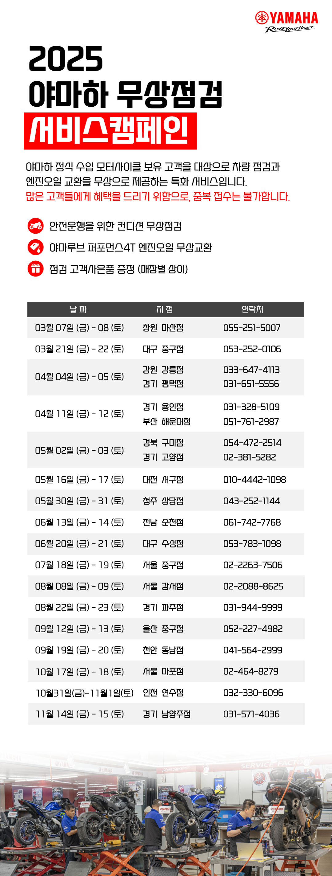 2025 야마하 무상점검 서비스캠페인