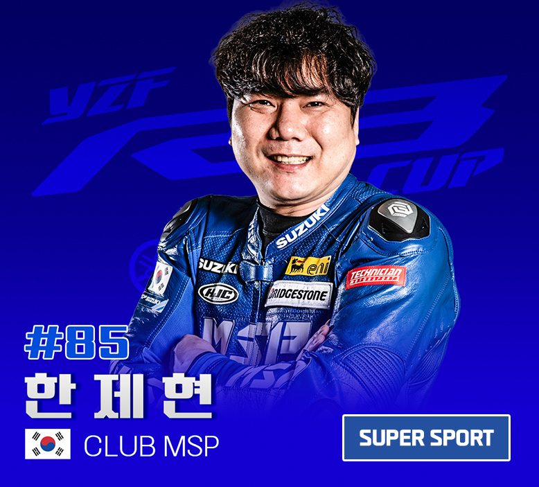 85.한제현(club-msp)